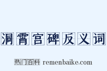 洞霄宫碑反义词是什么意思的图片